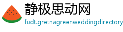 静极思动网